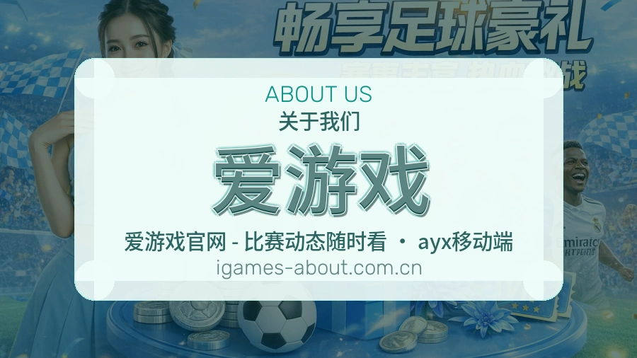 爱游戏球迷内容服务