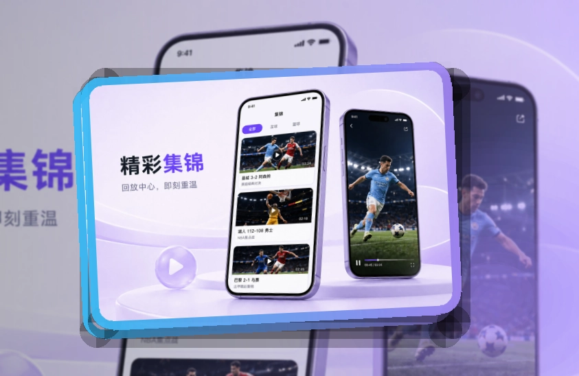 爱游戏 App核心亮点，赛程比分更好找，常用入口更直观 页面展示